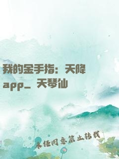 我的金手指：天降橫財app