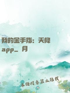 我的金手指：天降橫財app