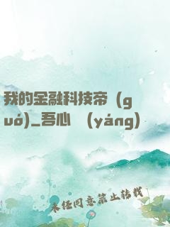 我的金融科技帝國(guó)
