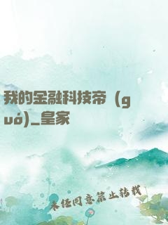 我的金融科技帝國(guó)