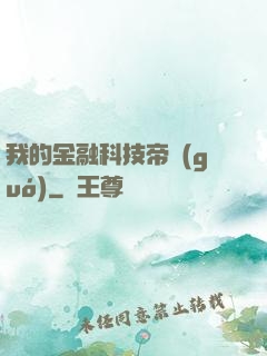 我的金融科技帝國(guó)