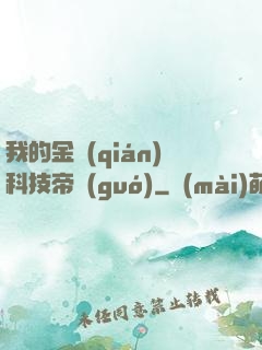 我的金錢(qián)科技帝國(guó)