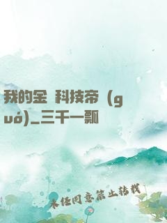我的金錢科技帝國(guó)