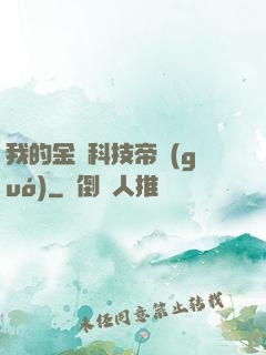 我的金錢科技帝國(guó)