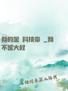 我的金錢科技帝國