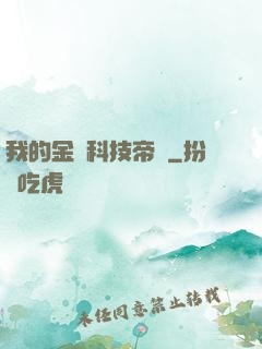我的金錢科技帝國