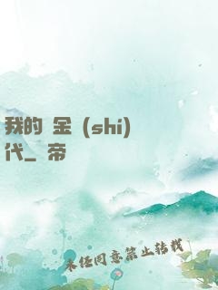我的鍍金時(shí)代