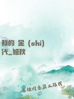 我的鍍金時(shí)代