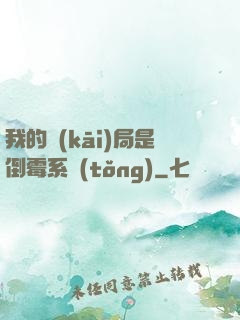 我的開(kāi)局是倒霉系統(tǒng)