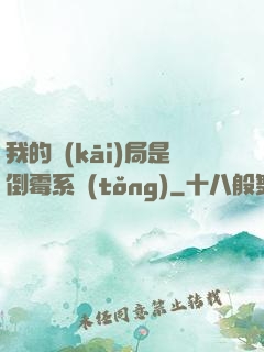 我的開(kāi)局是倒霉系統(tǒng)
