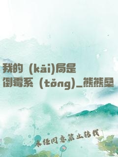 我的開(kāi)局是倒霉系統(tǒng)