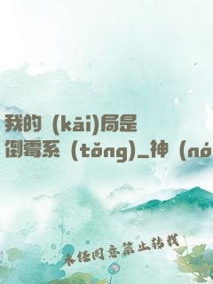 我的開(kāi)局是倒霉系統(tǒng)