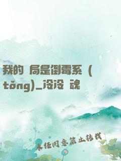 我的開局是倒霉系統(tǒng)