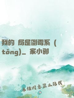 我的開局是倒霉系統(tǒng)