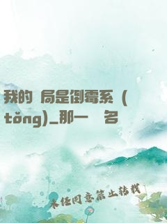 我的開局是倒霉系統(tǒng)