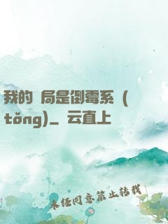 我的開局是倒霉系統(tǒng)
