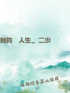 我的開掛人生