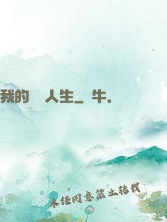 我的開掛人生