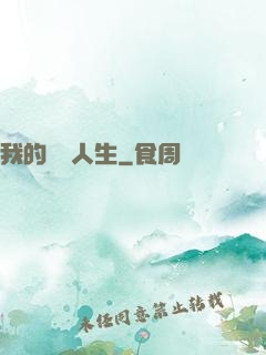 我的開掛人生