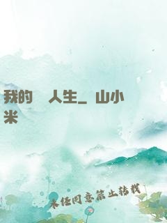 我的開掛人生
