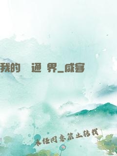 我的閣樓通異界