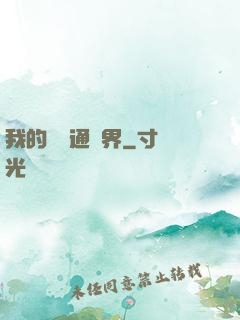 我的閣樓通異界