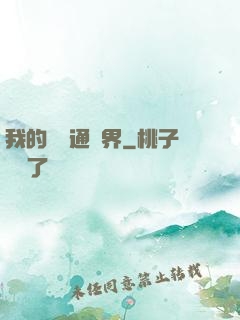 我的閣樓通異界