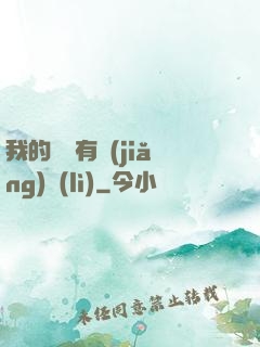 我的閱讀有獎(jiǎng)勵(lì)
