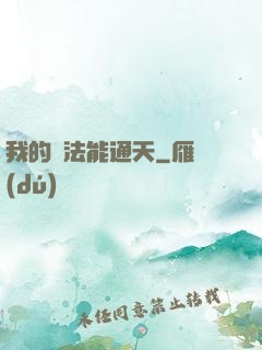 我的陣法能通天