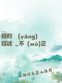 我的陰陽(yáng)招魂燈