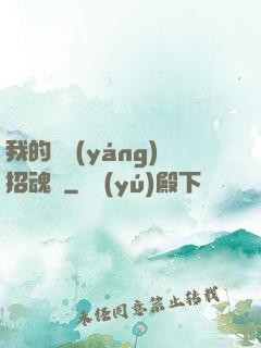 我的陰陽(yáng)招魂燈