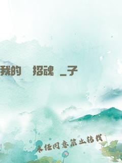 我的陰陽招魂燈