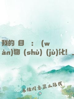 我的雙目變異：萬(wàn)物數(shù)據(jù)化！