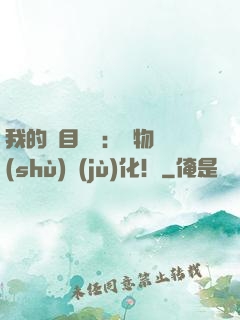 我的雙目變異：萬物數(shù)據(jù)化！