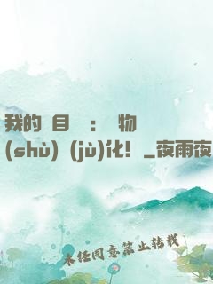 我的雙目變異：萬物數(shù)據(jù)化！