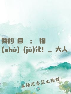 我的雙目變異：萬物數(shù)據(jù)化！