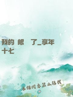 我的雙眼變異了