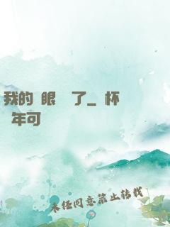 我的雙眼變異了