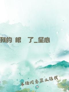我的雙眼變異了