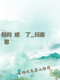 我的雙眼變異了