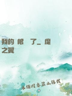 我的雙眼變異了