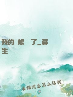 我的雙眼變異了