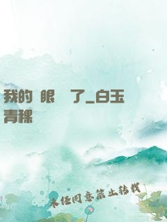 我的雙眼變異了