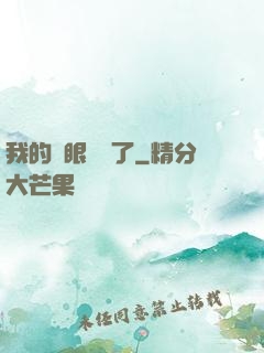 我的雙眼變異了