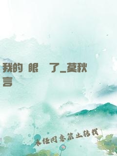我的雙眼變異了