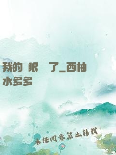 我的雙眼變異了