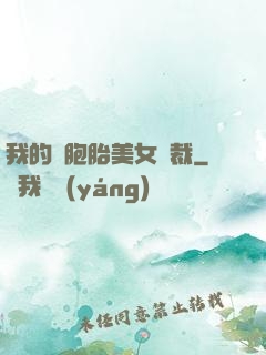 我的雙胞胎美女總裁