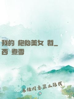 我的雙胞胎美女總裁