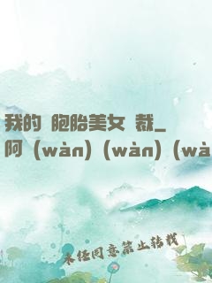 我的雙胞胎美女總裁