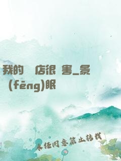 我的雜貨店很厲害